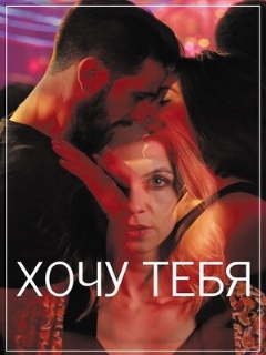 Постер: Хочу тебя
