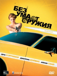 Постер фильма «Без ума от оружия»