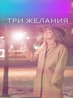 Постер: Три желания