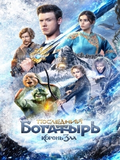 Постер: Последний богатырь: Корень зла