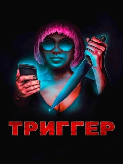 Постер: Триггер