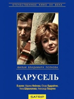 Постер: Карусель