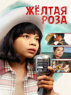 Постер: Жёлтая роза