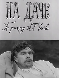 Постер: На даче