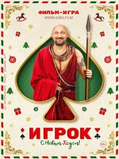 Постер: Игрок