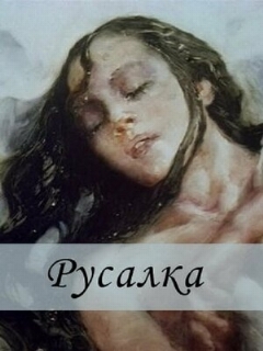 Постер: Русалка