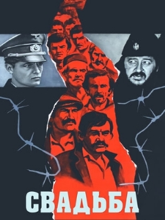 Постер: Свадьба