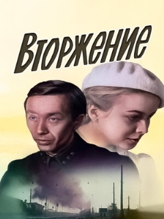 Постер: Вторжение