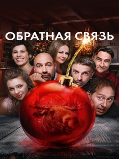 Постер: Обратная связь