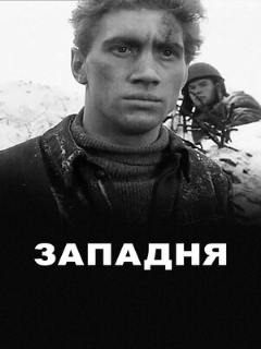 Постер: Западня