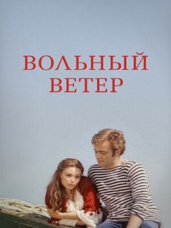 Постер: Вольный ветер