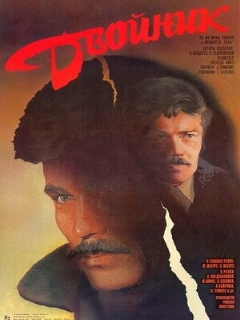 Постер: Двойник
