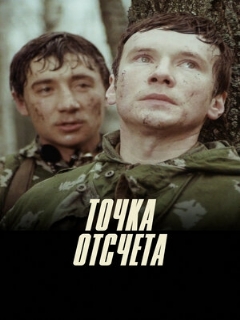 Постер: Точка отсчета
