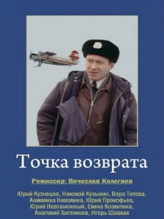 Постер: Точка возврата