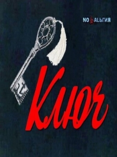 Постер: Ключ