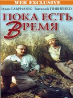 Постер: Пока есть время