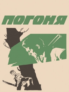 Постер: Погоня
