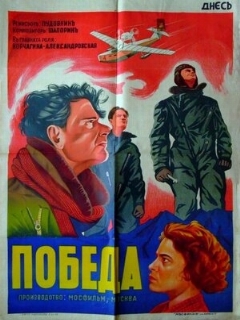 Постер: Победа