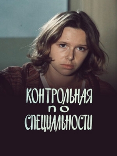 Постер: Контрольная по специальности