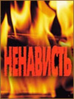 Постер: Ненависть