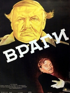 Постер: Враги