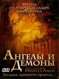 Постер: Ангелы и демоны