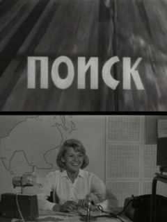 Постер: Поиск