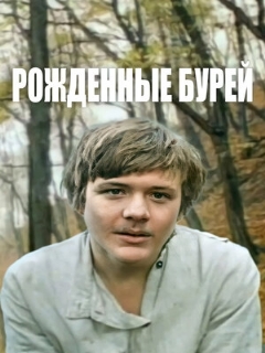 Постер: Рожденные бурей