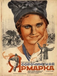 Постер: Сорочинская ярмарка