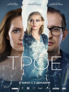 Постер: Трое