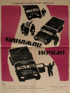 Постер: Однажды ночью
