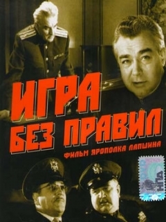 Постер: Игра без правил