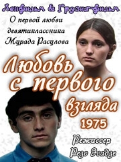 Постер: Любовь с первого взгляда