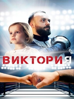 Постер: Виктория