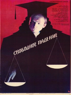Постер: Свободное падение
