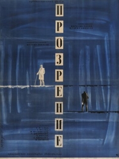 Постер: Прозрение