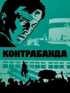 Постер: Контрабанда