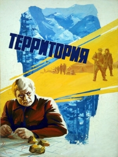 Постер: Территория