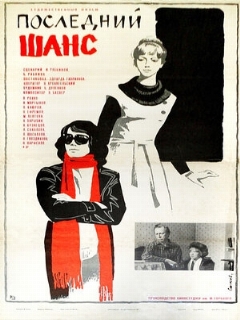 Постер: Последний шанс