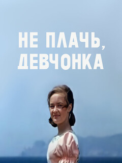 Постер: Не плачь, девчонка