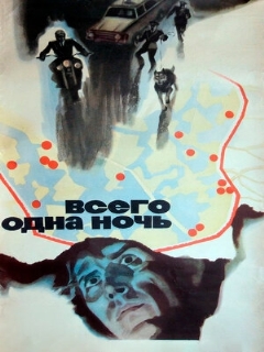 Постер: Всего одна ночь