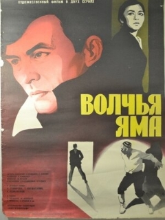 Постер: Волчья яма