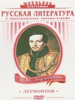 Постер: Лермонтов