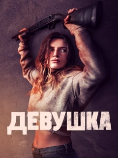 Постер: Девушка
