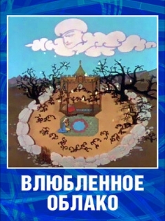 Постер: Влюбленное облако