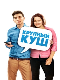 Постер: Крупный куш