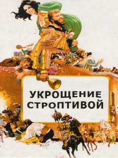Постер: Укрощение строптивой