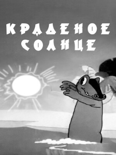 Постер: Краденое солнце