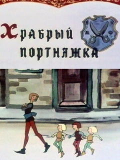 Постер: Храбрый портняжка