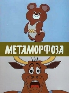 Постер: Метаморфоза